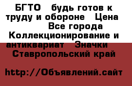 1.1) БГТО - будь готов к труду и обороне › Цена ­ 390 - Все города Коллекционирование и антиквариат » Значки   . Ставропольский край